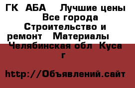 ГК “АБА“ - Лучшие цены. - Все города Строительство и ремонт » Материалы   . Челябинская обл.,Куса г.